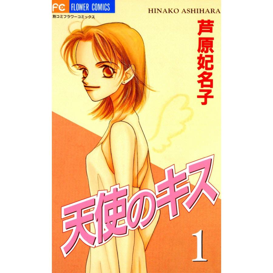 天使のキス (全巻) 電子書籍版 / 芦原妃名子 : ebookjapan ヤフー店  