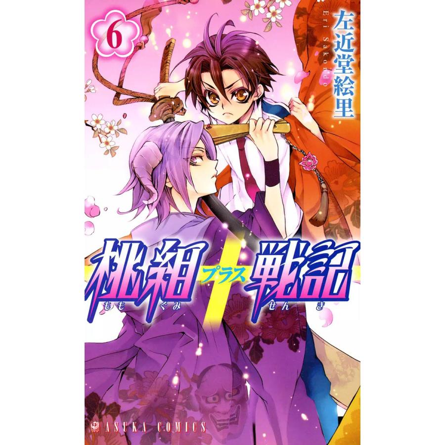 桃組プラス戦記 (6〜10巻セット) 電子書籍版 / 左近堂絵里 