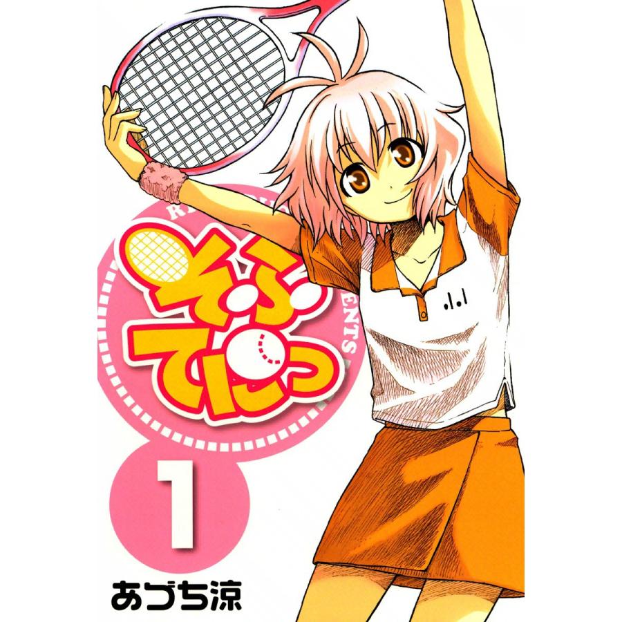 そふてにっ (1〜5巻セット) 電子書籍版 / あづち涼 | 