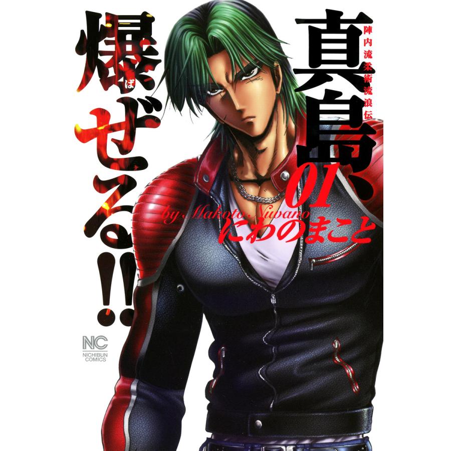 陣内流柔術流浪伝 真島 爆ぜる 1 5巻セット 電子書籍版 にわのまこと B Ebookjapan 通販 Yahoo ショッピング