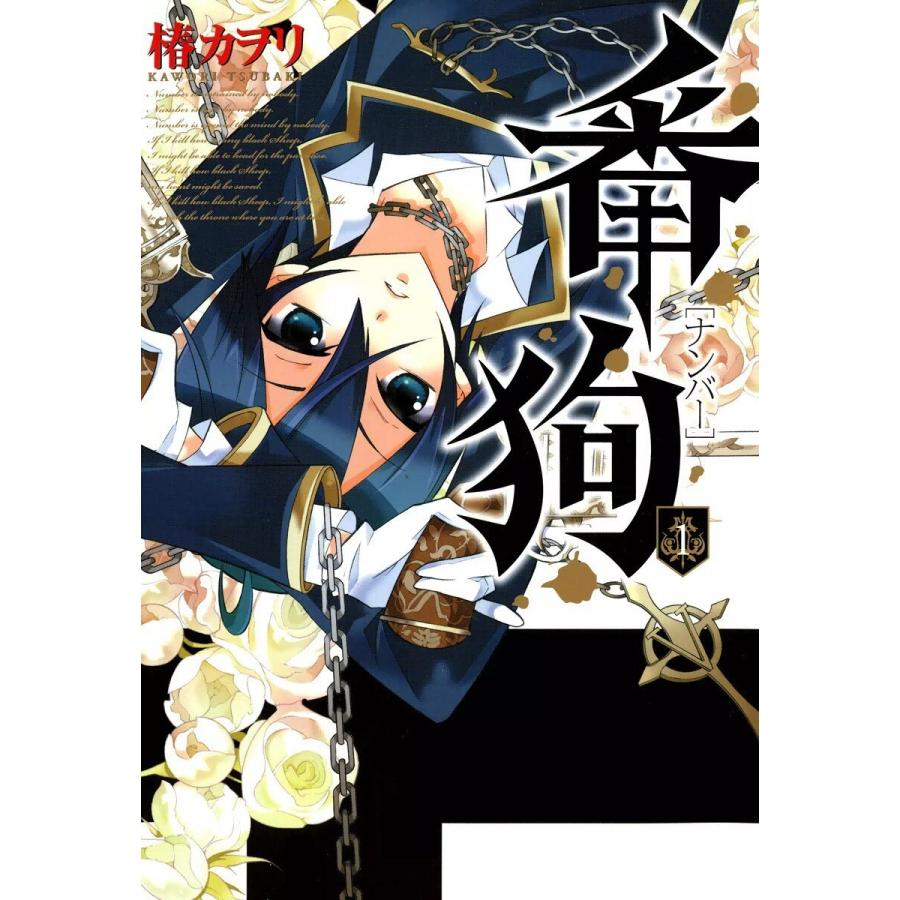 番狗 ―ナンバー― (1〜5巻セット) 電子書籍版 / 椿カヲリ | 