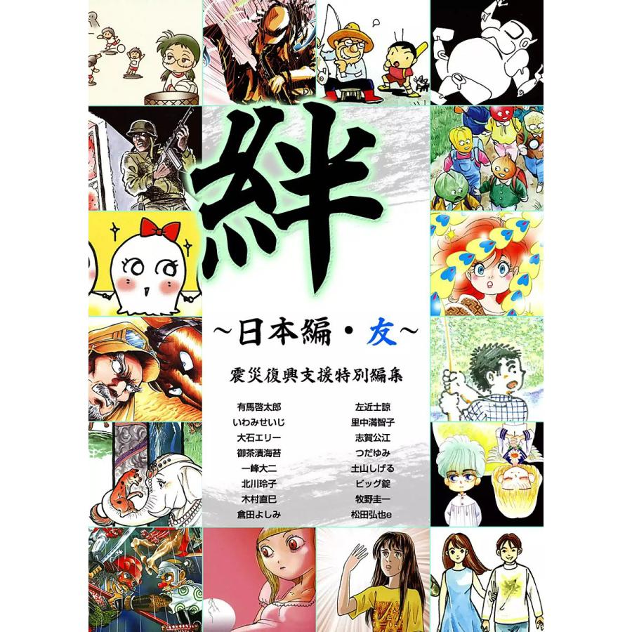 絆 (全巻) 電子書籍版 / 震災復興支援特別編集 | 