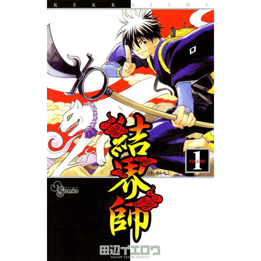 電子書籍版 田辺イエロウ 全巻 小学館 少年サンデーコミックス 結界師