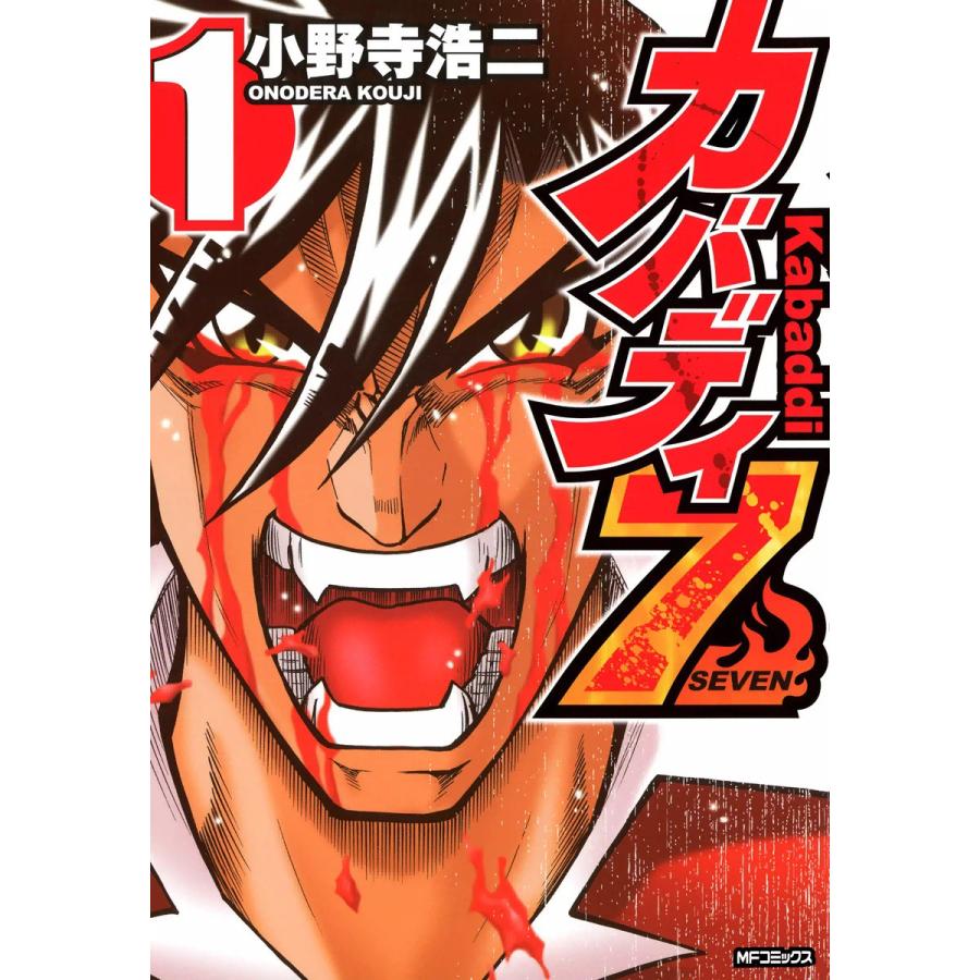 カバディ7 (全巻) 電子書籍版 / 小野寺浩二 | 