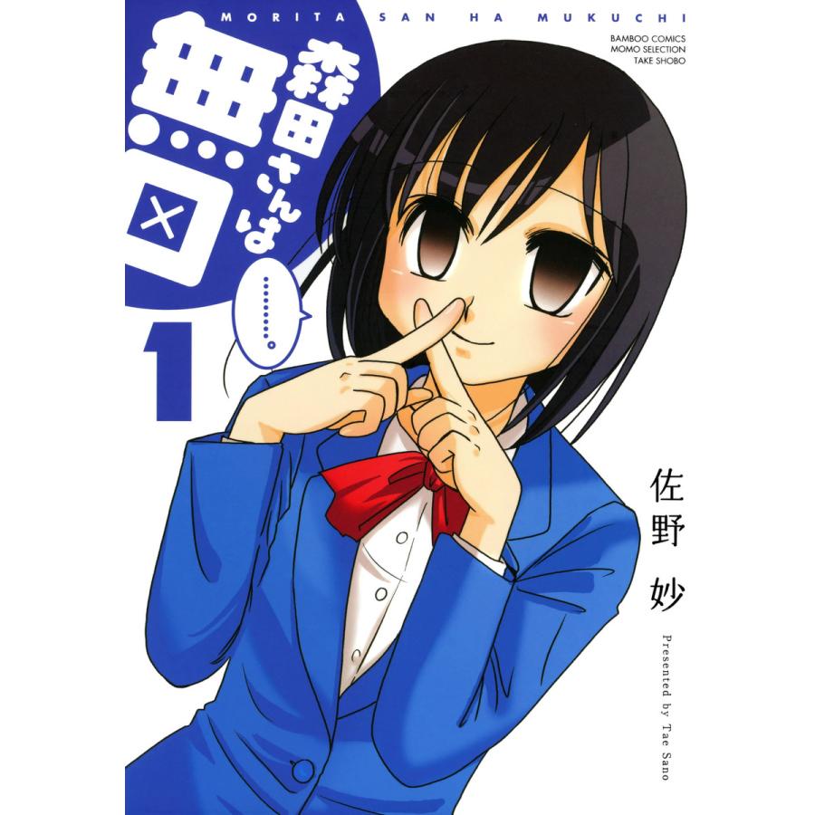 森田さんは無口 (1〜5巻セット) 電子書籍版 / 佐野妙 : b00020054802 