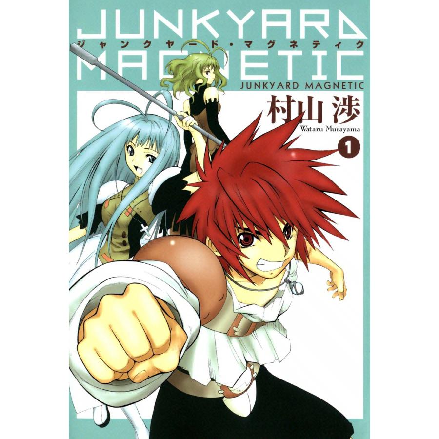 ジャンクヤード・マグネティク (全巻) 電子書籍版 / 村山渉 | 