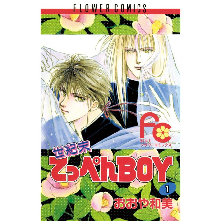 世紀末てっぺんboy 全巻 電子書籍版 おおや和美 B Ebookjapan 通販 Yahoo ショッピング