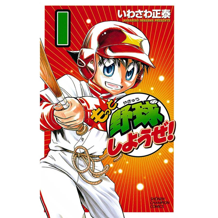 もっと野球しようぜ 1 5巻セット 電子書籍版 いわさわ正泰 B Ebookjapan 通販 Yahoo ショッピング