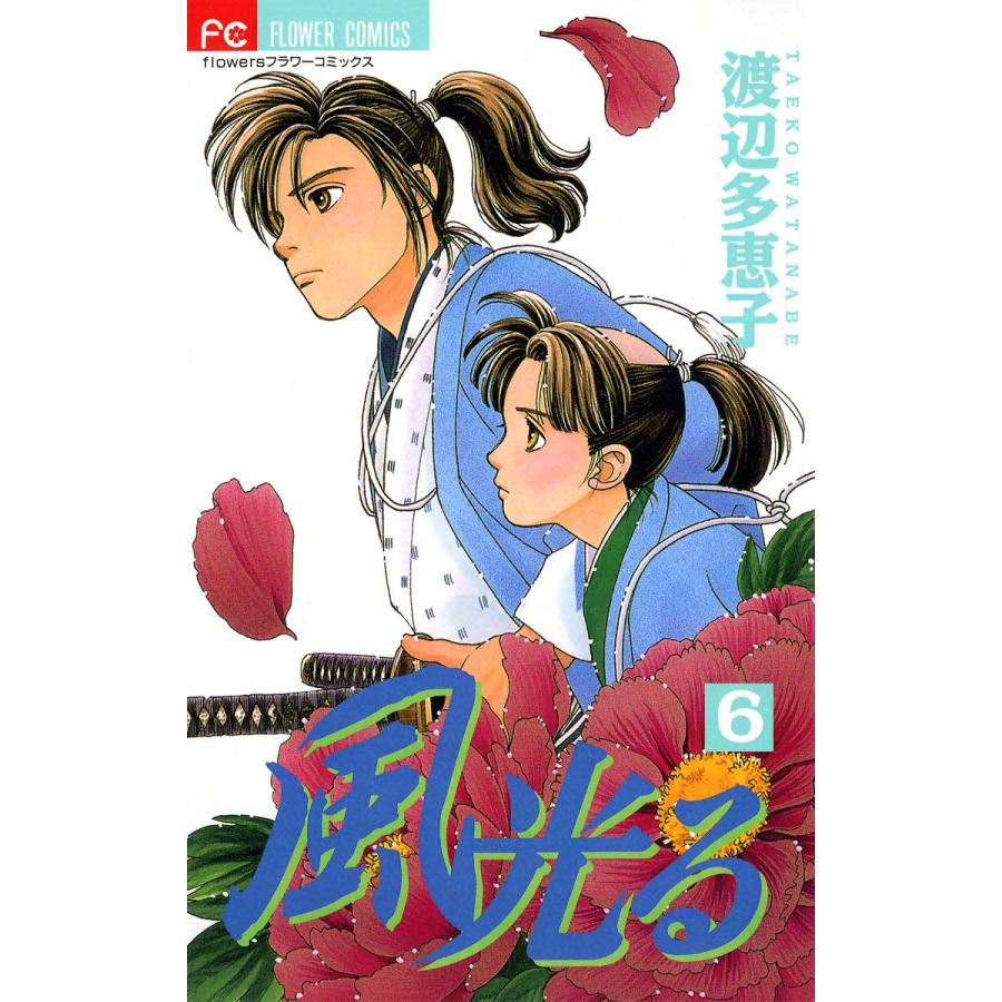 風光る 6 10巻セット 電子書籍版 渡辺多恵子 B Ebookjapan 通販 Yahoo ショッピング