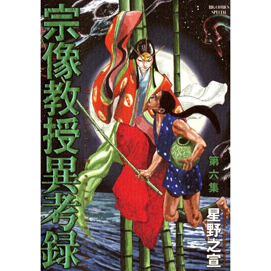 宗像教授異考録 (6〜10巻セット) 電子書籍版 / 星野之宣｜ebookjapan