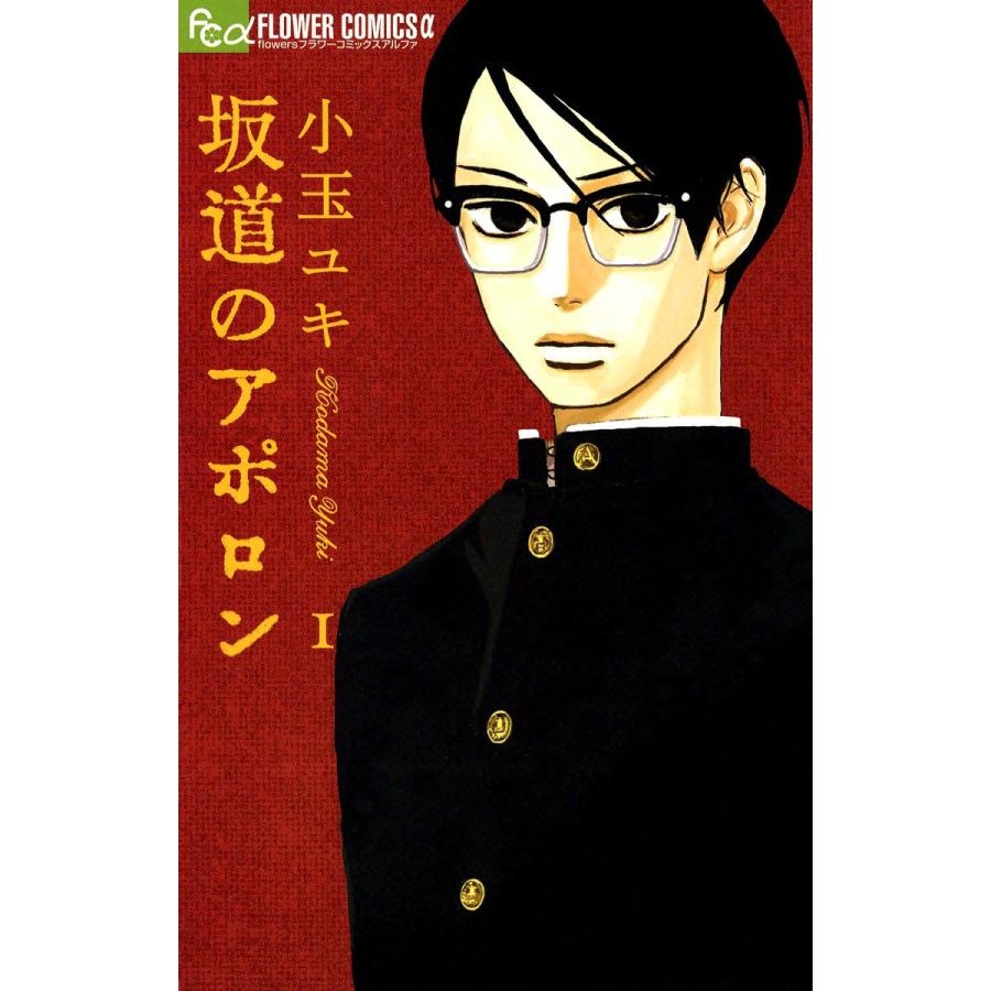 坂道のアポロン 全巻 電子書籍版 小玉ユキ B Ebookjapan 通販 Yahoo ショッピング