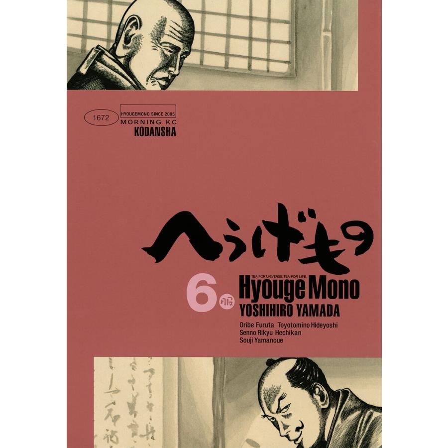 へうげもの (6〜10巻セット) 電子書籍版 / 山田芳裕 : b00020056386 
