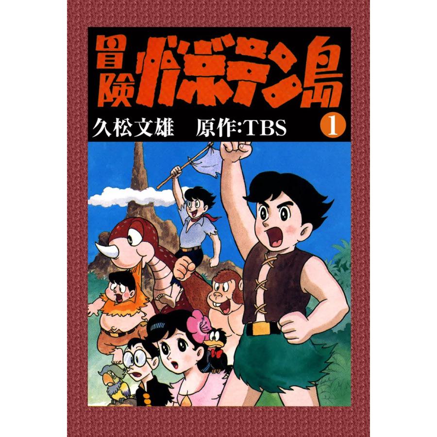 冒険ガボテン島 (全巻) 電子書籍版 / 久松文雄 原作:TBS | 