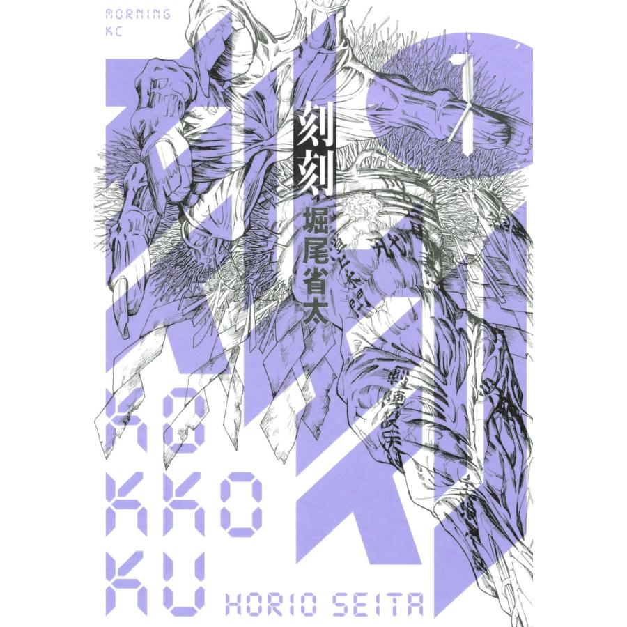 刻刻 (1〜5巻セット) 電子書籍版 / 堀尾省太 | 