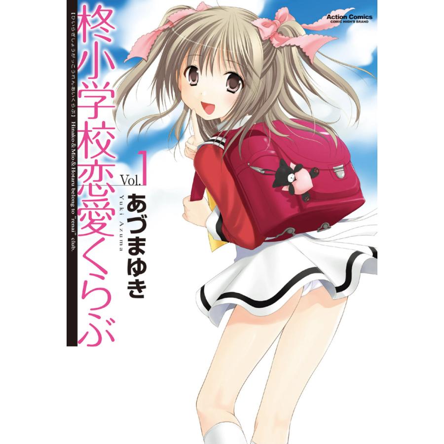 柊小学校恋愛くらぶ (全巻) 電子書籍版 / あづまゆき | 