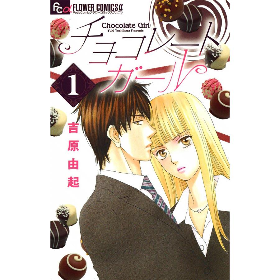 チョコレートガール (全巻) 電子書籍版 / 吉原由起 | 