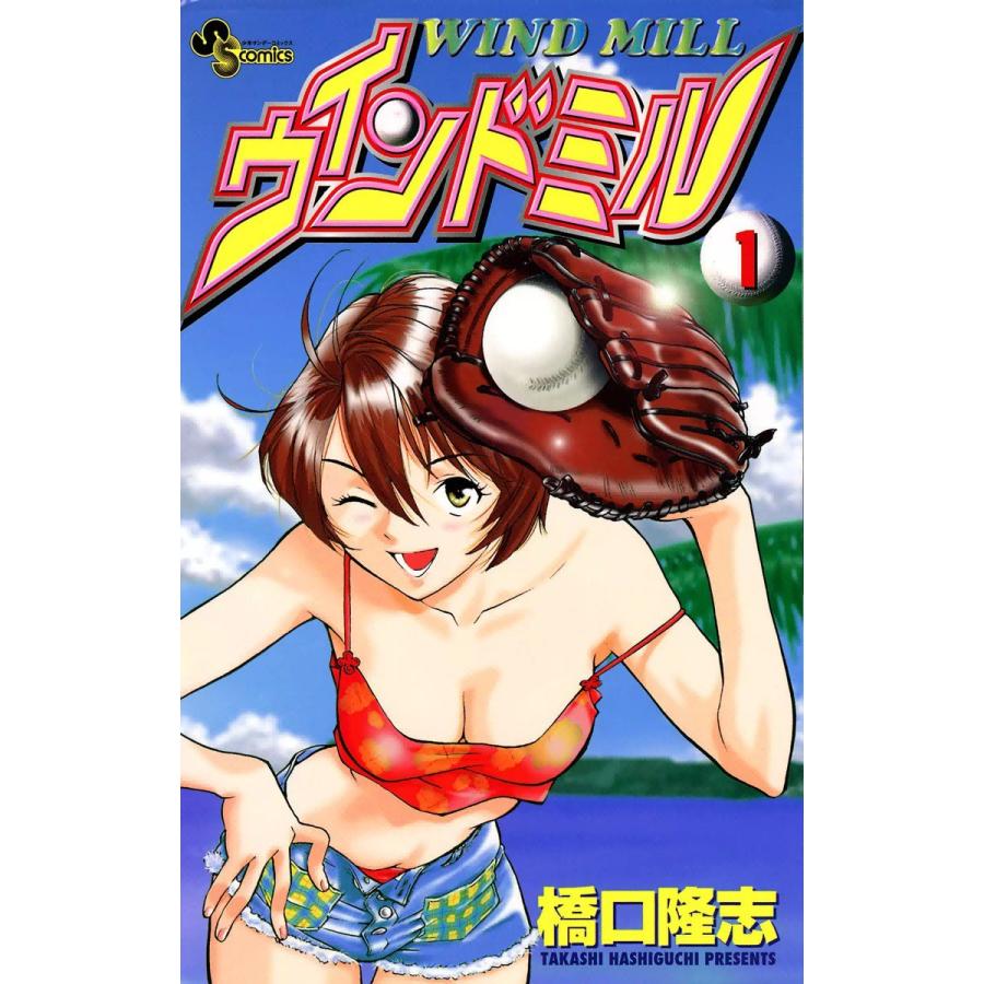 ウィンドミル (全巻) 電子書籍版 / 橋口隆志｜ebookjapan