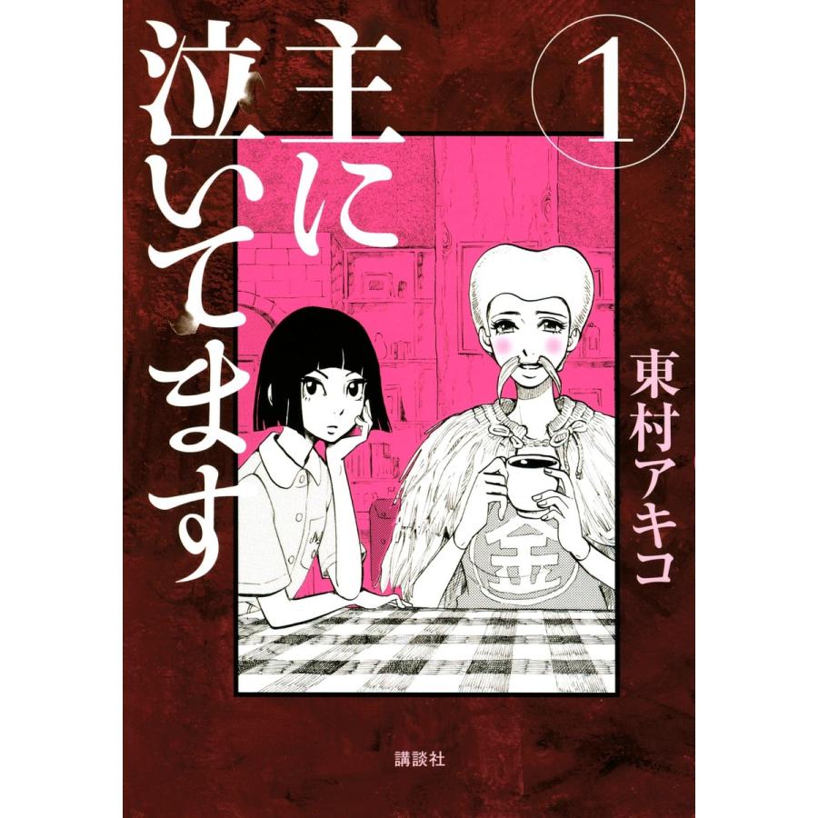 主に泣いてます (全巻) 電子書籍版 / 東村アキコ | 
