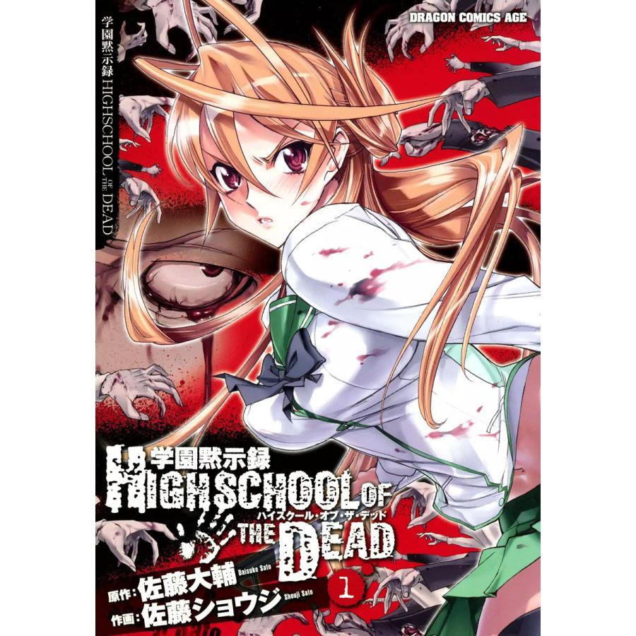 学園黙示録 Highschool Of The Dead 1 5巻セット 電子書籍版 作画 佐藤ショウジ 原作 佐藤大輔 B Ebookjapan 通販 Yahoo ショッピング