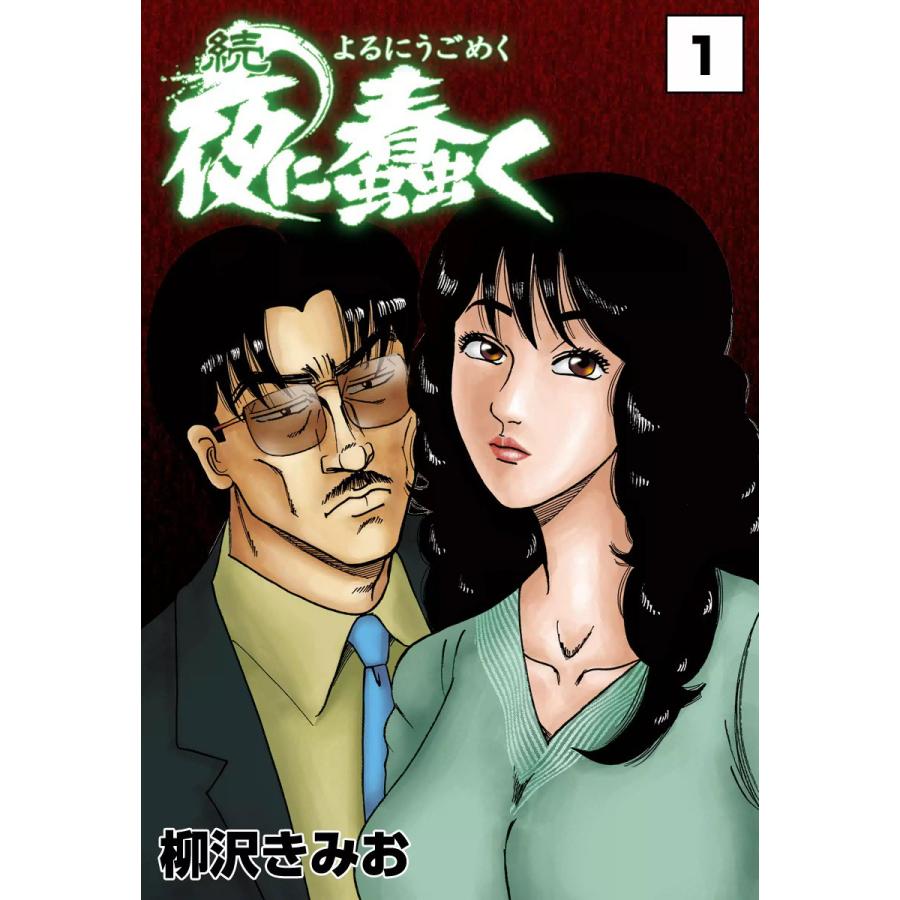 続・夜に蠢く (全巻) 電子書籍版 / 柳沢きみお : ebookjapan ヤフー店