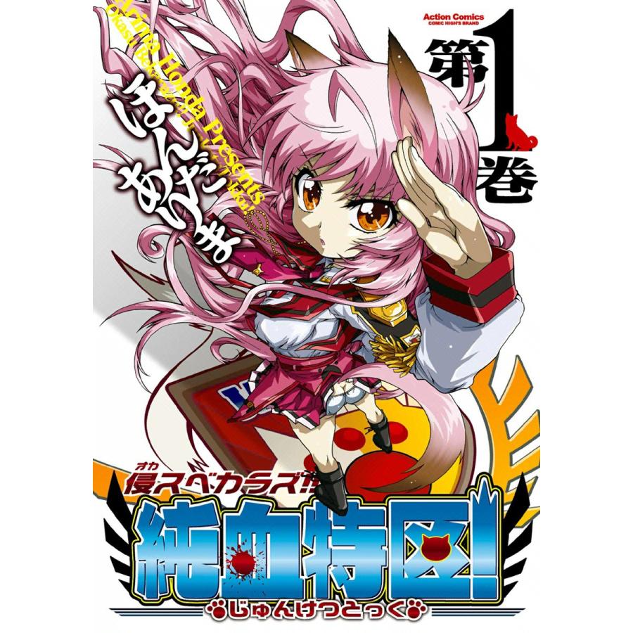 侵スベカラズ!! 純血特区! (全巻) 電子書籍版 / ほんだありま | 
