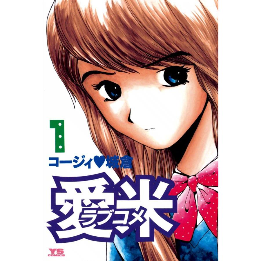 愛米<ラブコメ> (全巻) 電子書籍版 / コージィ城倉 | 