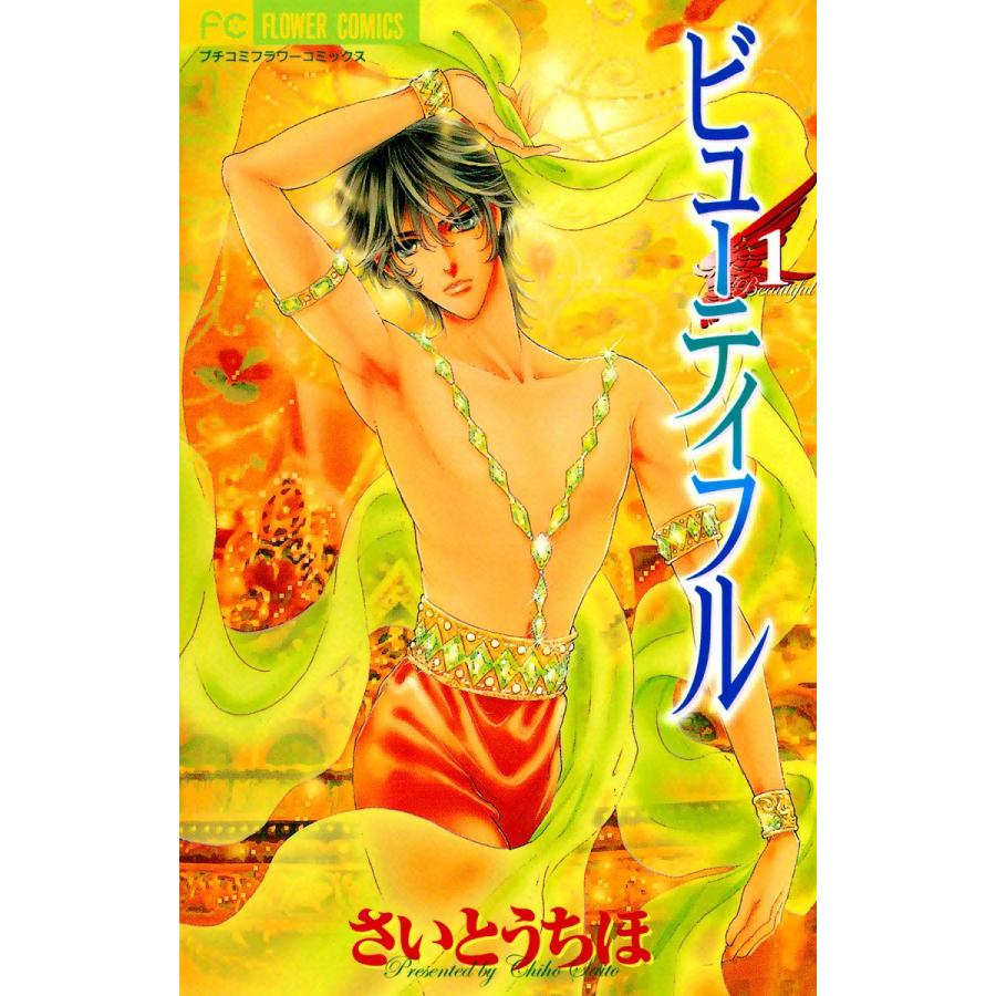 ビューティフル 全巻 電子書籍版 さいとうちほ B Ebookjapan 通販 Yahoo ショッピング