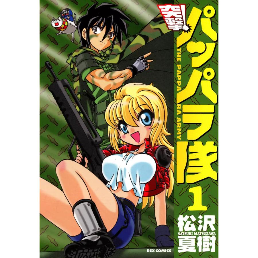 突撃!パッパラ隊 (1〜5巻セット) 電子書籍版 / 松沢夏樹 | 