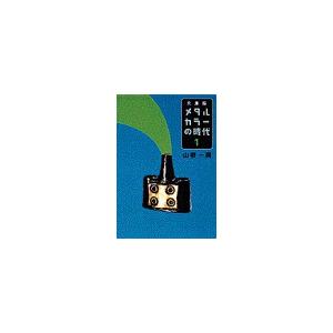 メタルカラーの時代 全巻 電子書籍版 メタルカラーの時代 山根一眞 Ebookjapan B 小学館文庫 山根一眞 海外通販