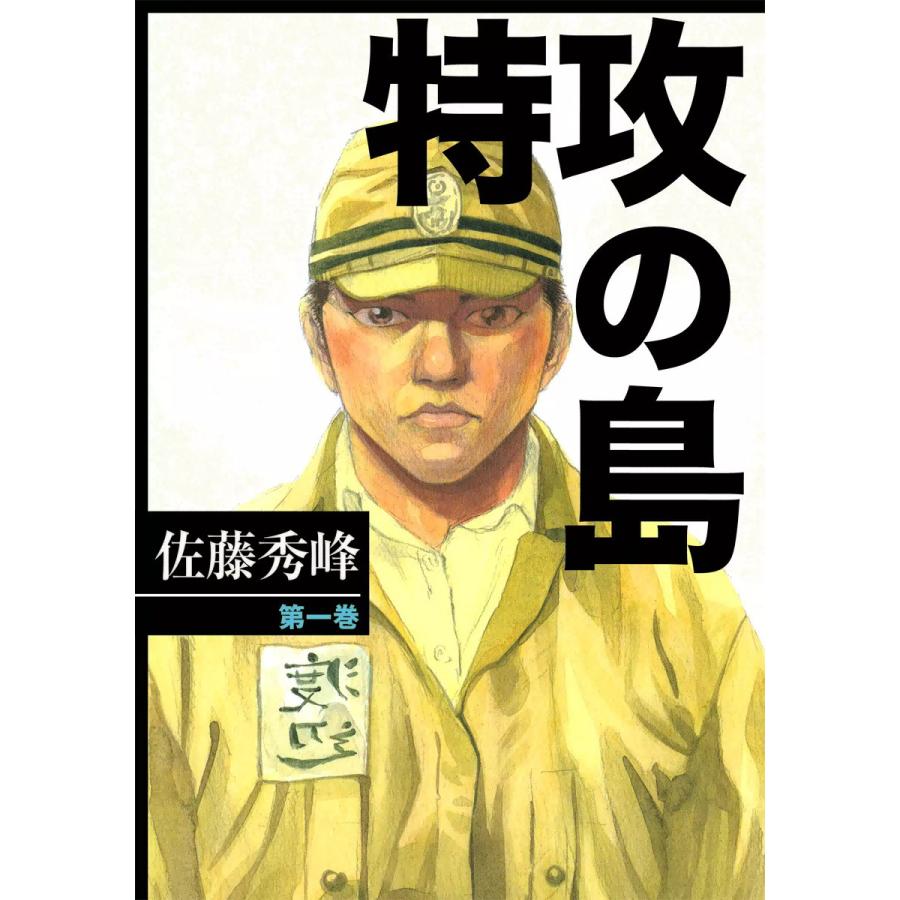 特攻の島 1 5巻セット 電子書籍版 佐藤秀峰 B Ebookjapan 通販 Yahoo ショッピング