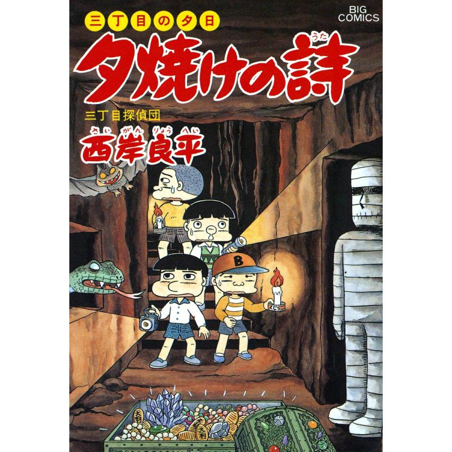 三丁目の夕日 夕焼けの詩 (31〜35巻セット) 電子書籍版 / 西岸良平 