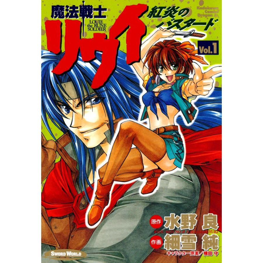 魔法戦士リウイ 紅炎のバスタード (全巻) 電子書籍版 / 作画:細雪純 原作:水野良 キャラクター原案:横田守 | 