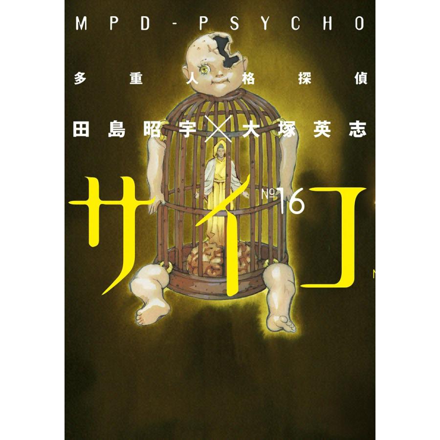 初回50 Offクーポン 多重人格探偵サイコ 16 巻セット 電子書籍版 田島昭宇 大塚英志 B Ebookjapan 通販 Yahoo ショッピング