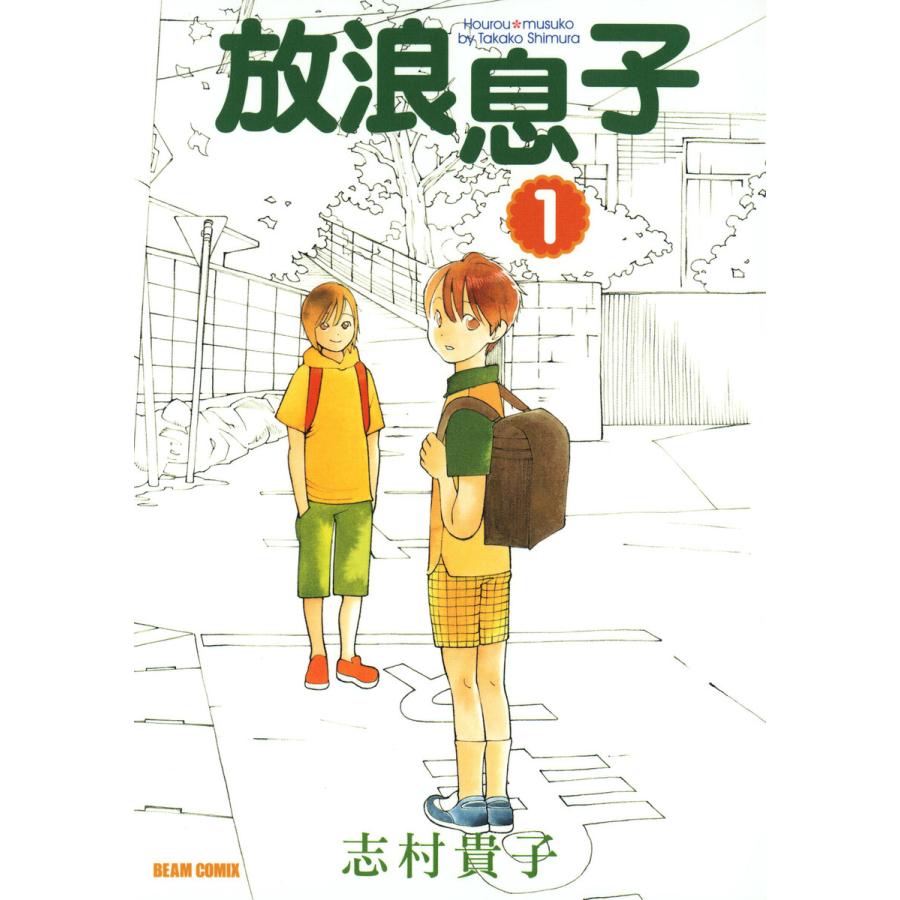 放浪息子 (全巻) 電子書籍版 / 志村貴子 | 