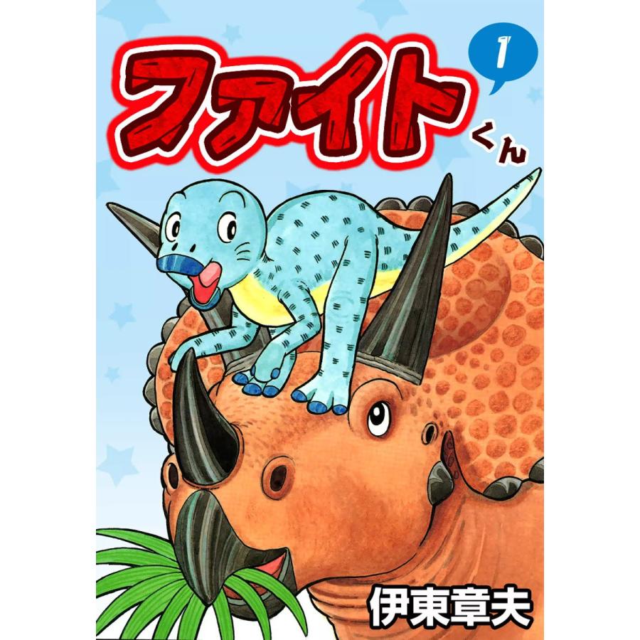 ファイトくん (全巻) 電子書籍版 / 伊東章夫 | 