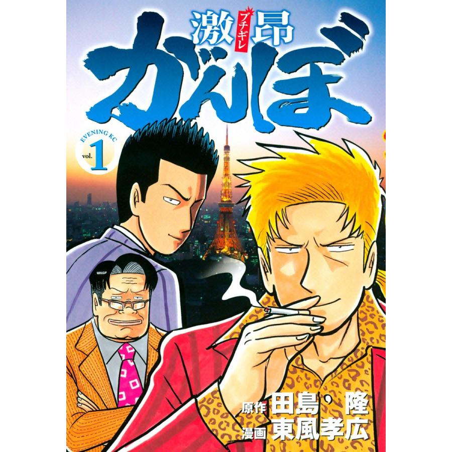 激昂がんぼ (1〜5巻セット) 電子書籍版 / 漫画:東風孝広 原作:田島隆 | 