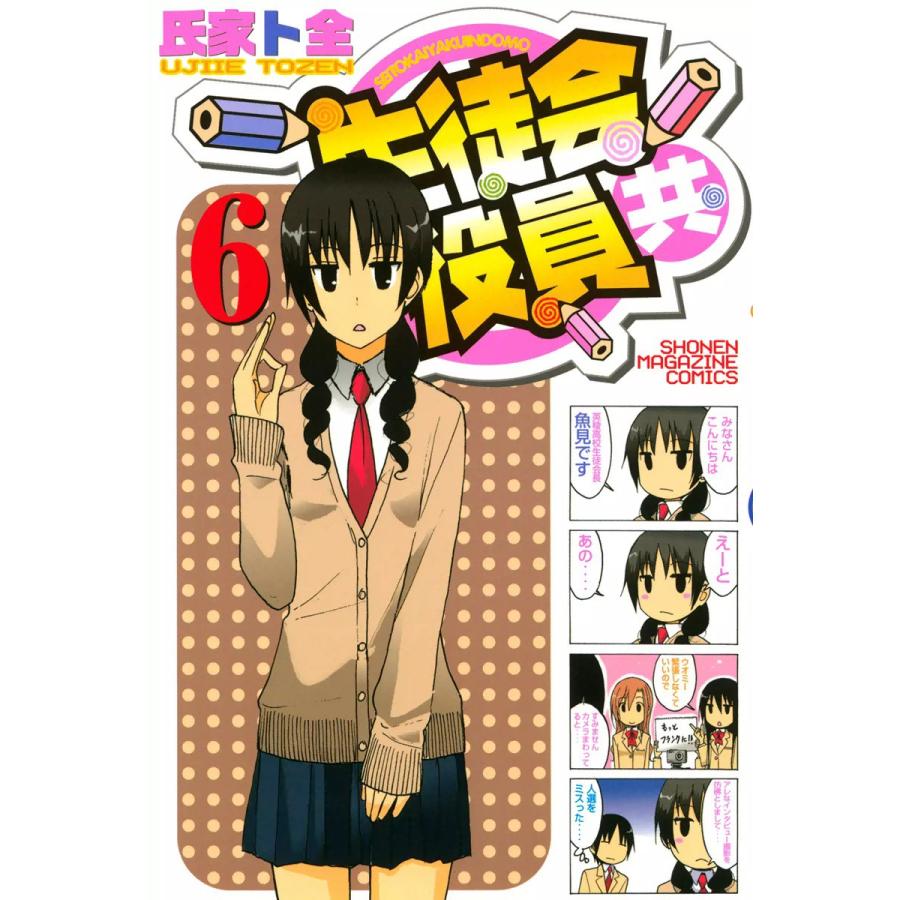 生徒会役員共 6 10巻セット 電子書籍版 氏家ト全 B Ebookjapan 通販 Yahoo ショッピング