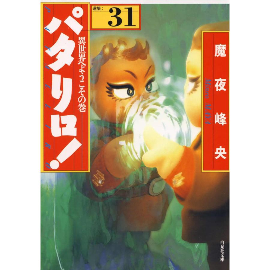 パタリロ 31 35巻セット 電子書籍版 魔夜峰央 B Ebookjapan 通販 Yahoo ショッピング