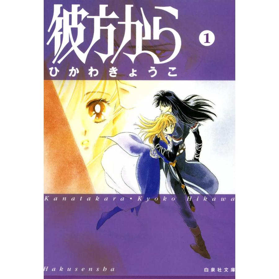 彼方から 全巻 電子書籍版 ひかわきょうこ B Ebookjapan 通販 Yahoo ショッピング