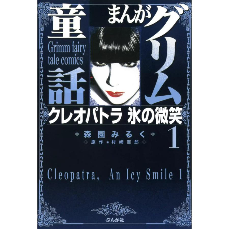 まんがグリム童話 クレオパトラ 氷の微笑 (1〜5巻セット) 電子書籍版 / 原作:村崎百郎 漫画:森園みるく | 