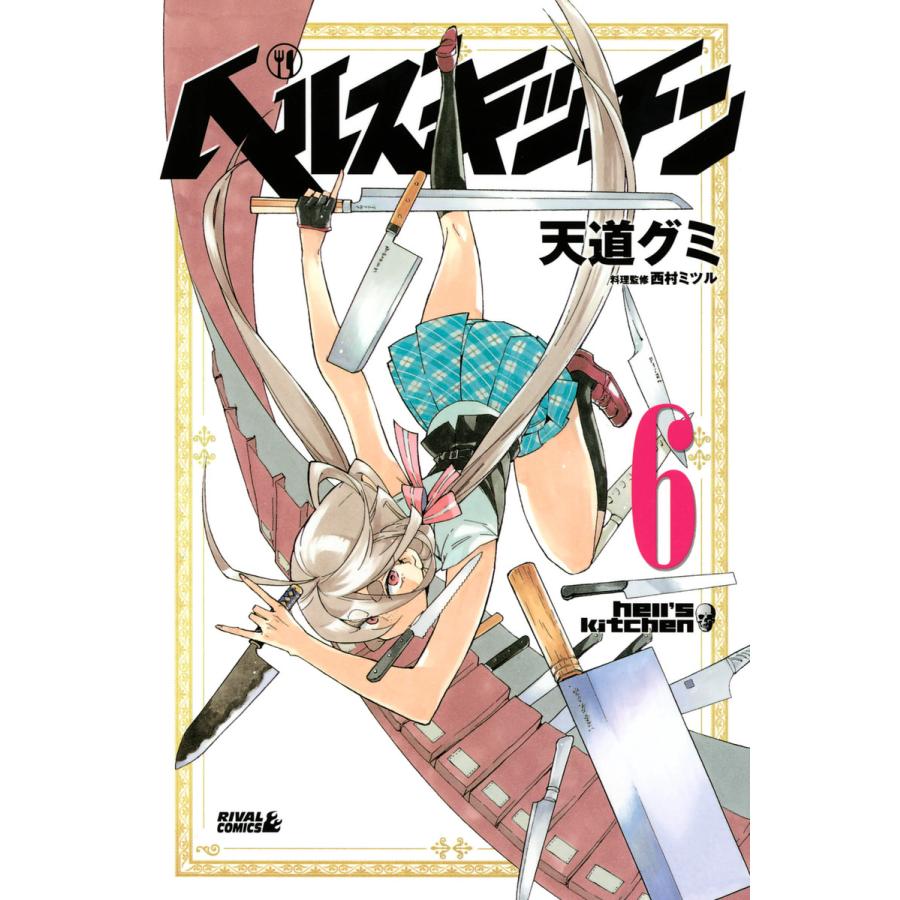 ヘルズキッチン 6 10巻セット 電子書籍版 漫画 天道グミ 料理監修 西村ミツル B Ebookjapan 通販 Yahoo ショッピング