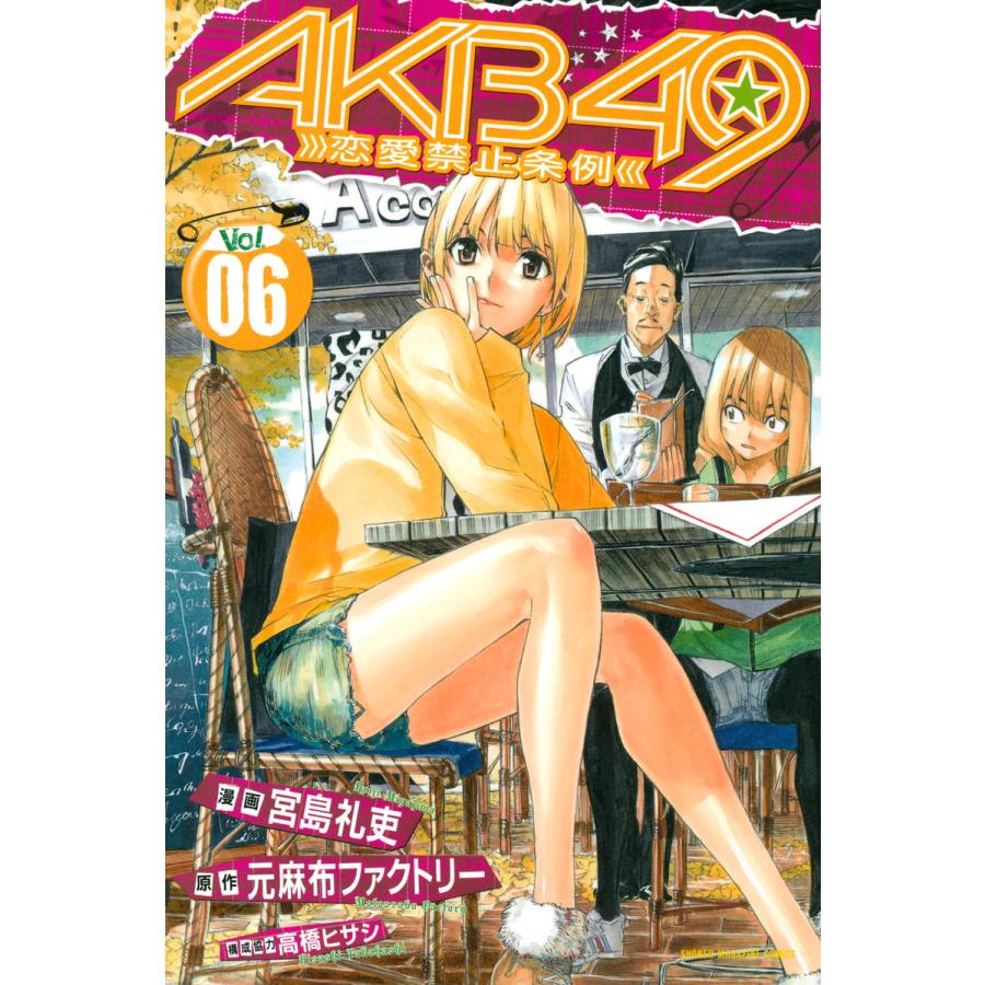 akb49 恋愛禁止条例（コミック全巻セット）｜コミック、アニメ | 本