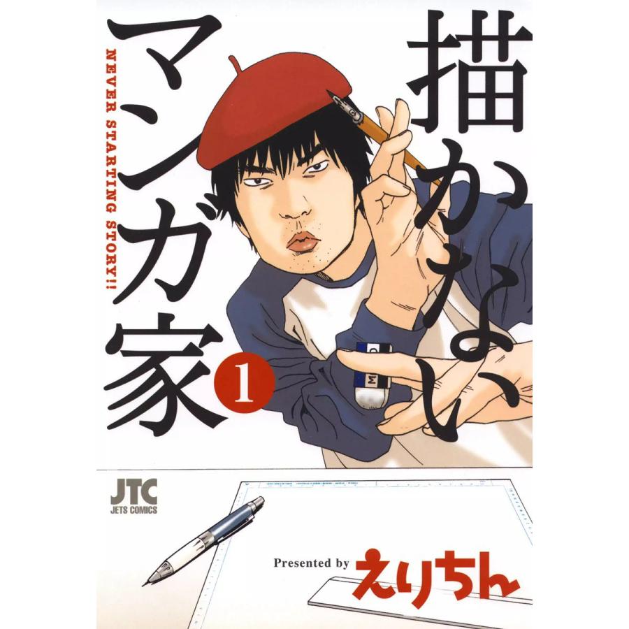 描かないマンガ家 全巻 電子書籍版 えりちん B Ebookjapan 通販 Yahoo ショッピング