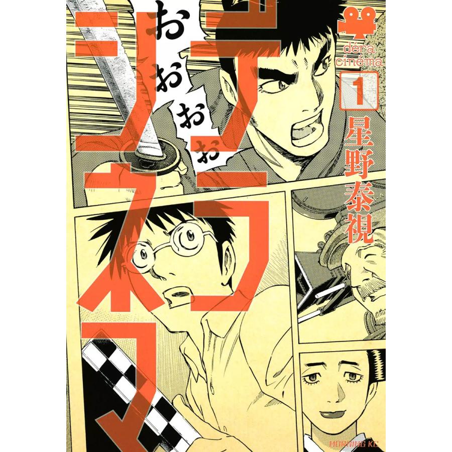 デラシネマ (全巻) 電子書籍版 / 星野泰視 | 