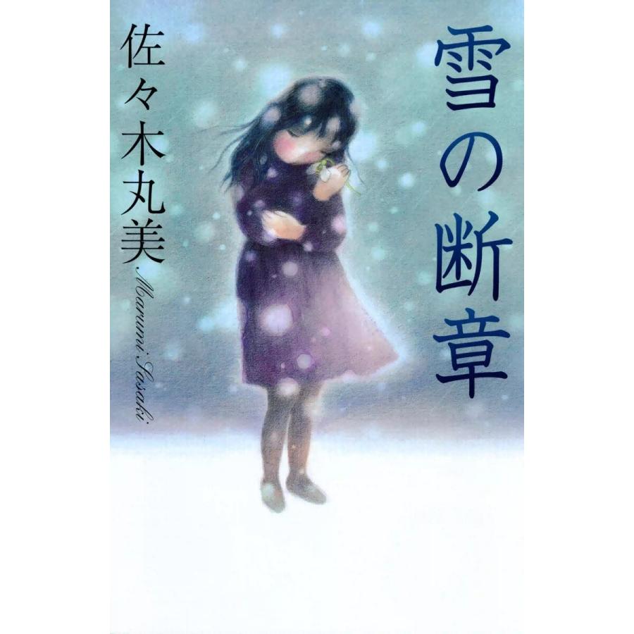 佐々木丸美 単行本14冊セット 全冊帯付き まとめ売り 佐々木丸美コレクション (全巻) 電子書籍版 / 佐々木丸美 : ebookjapan