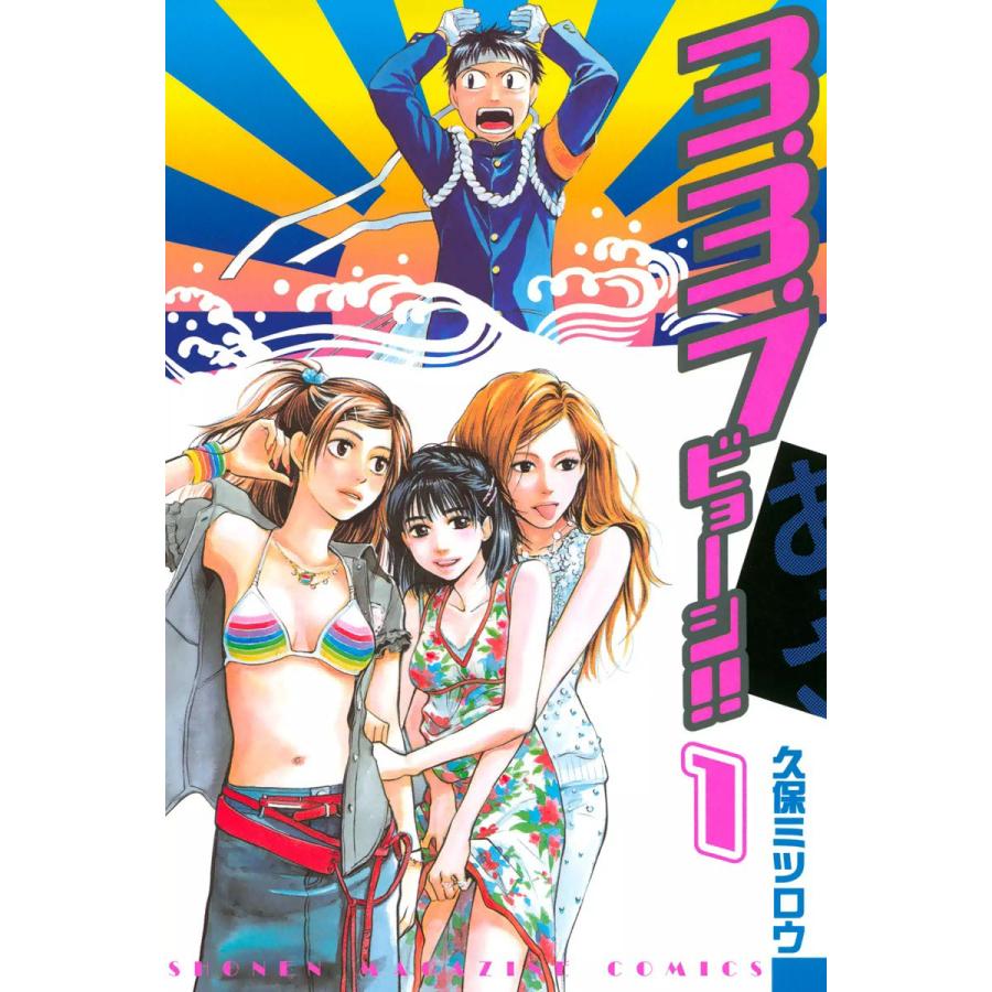 3.3.7ビョーシ!! (全巻) 電子書籍版 / 久保ミツロウ | 