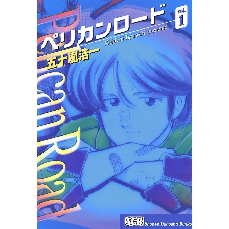 ペリカンロード (全巻) 電子書籍版 / 五十嵐浩一 | 
