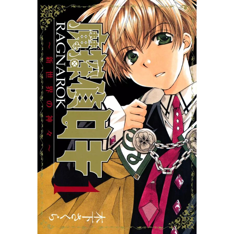 魔探偵ロキRAGNAROK〜新世界の神々〜 (1〜5巻セット) 電子書籍版 / 木下さくら | 