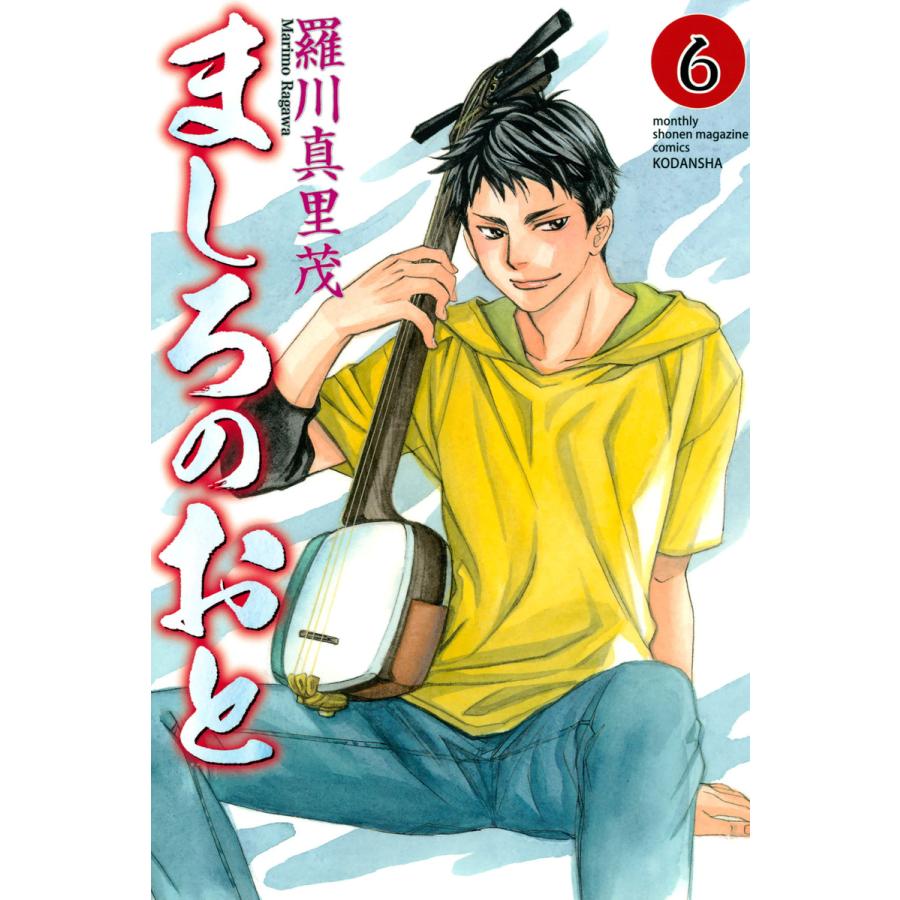 ましろのおと 6 10巻セット 電子書籍版 羅川真里茂 B Ebookjapan 通販 Yahoo ショッピング
