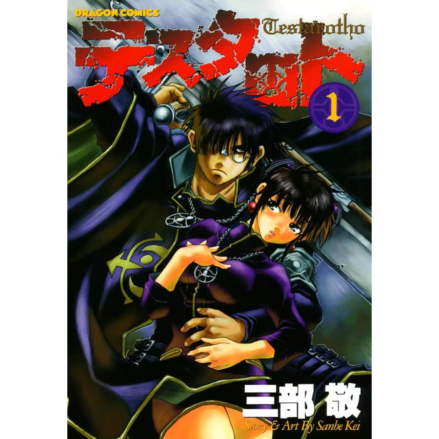 初回50 Offクーポン テスタロト 全巻 電子書籍版 三部敬 B Ebookjapan 通販 Yahoo ショッピング